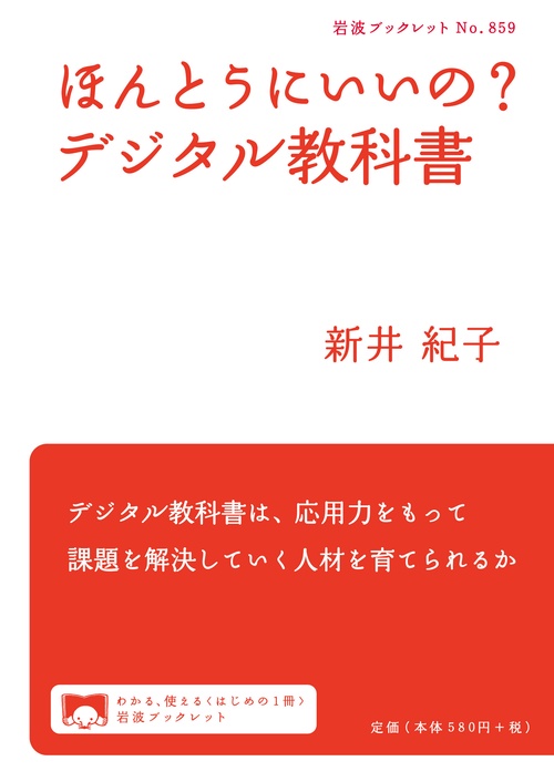 ほんとうにいいの？　デジタル教科書