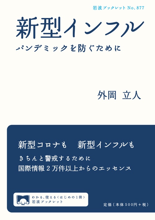 新型インフル