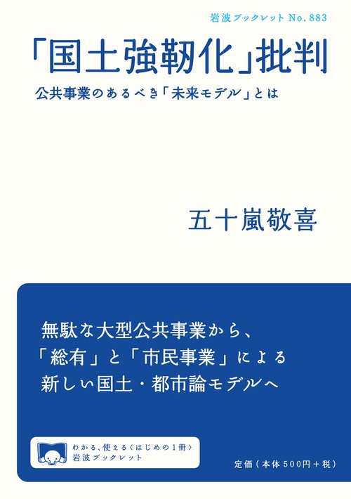 「国土強靭化」批判