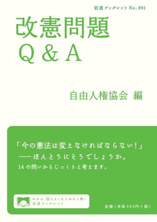 改憲問題Q&A