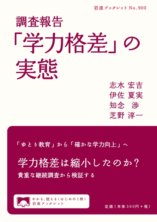 「学力格差」の実態 調査報告
