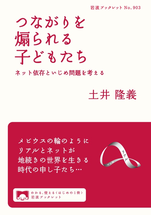 つながりを煽られる子どもたち