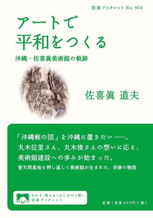 アートで平和をつくる 沖縄・佐喜眞美術館の軌跡