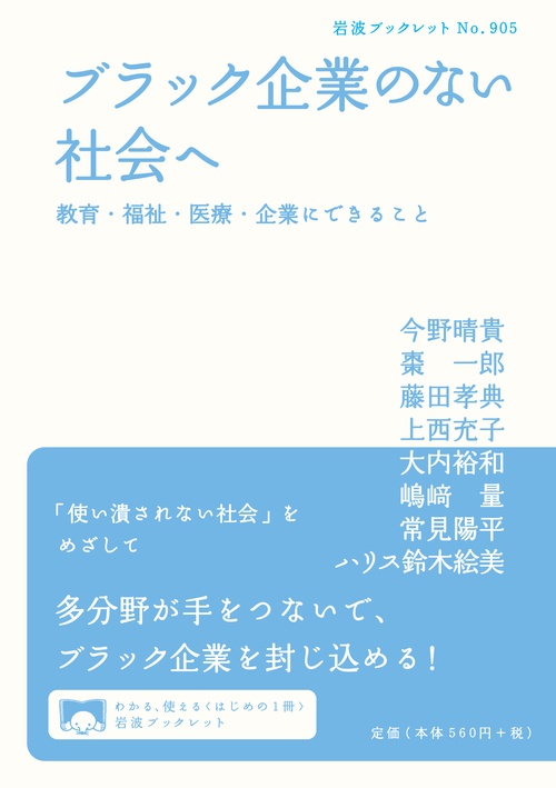 ブラック企業のない社会へ 教育・福祉・医療・企業にできること