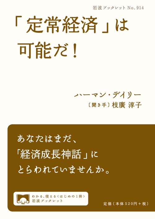「定常経済」は可能だ！