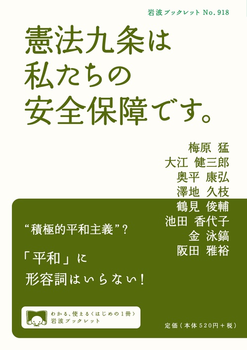 憲法九条は私たちの安全保障です。