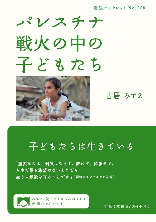 パレスチナ　戦火の中の子どもたち