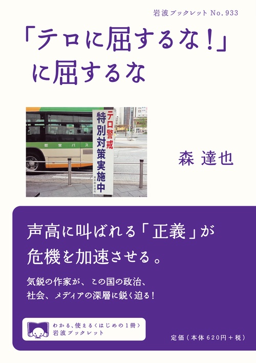 「テロに屈するな！」に屈するな