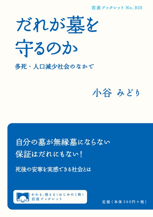 だれが墓を守るのか