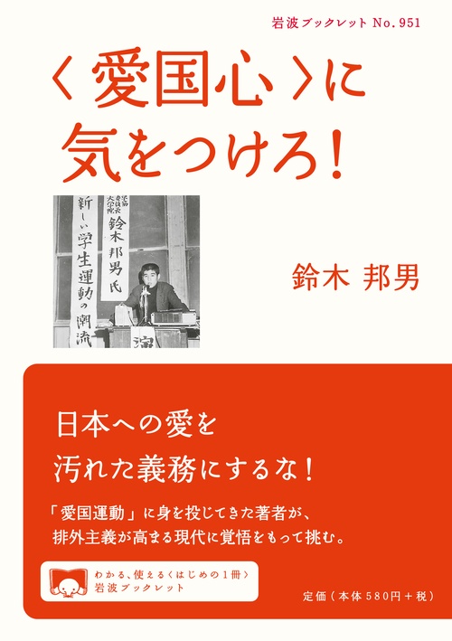 〈愛国心〉に気をつけろ！