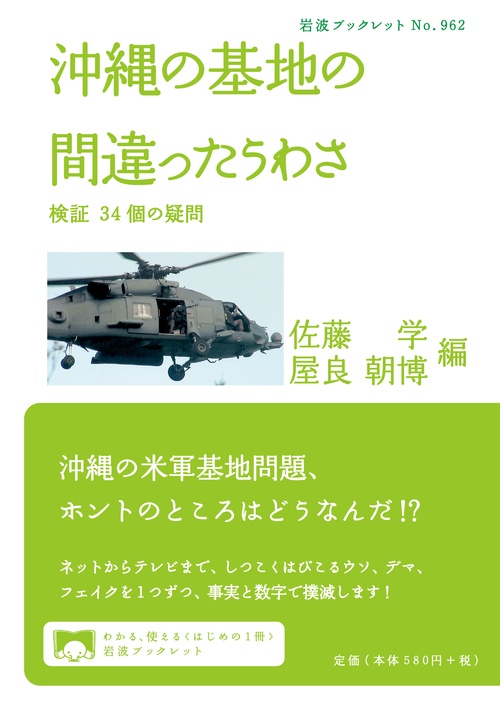沖縄の基地の間違ったうわさ 検証34個の疑問