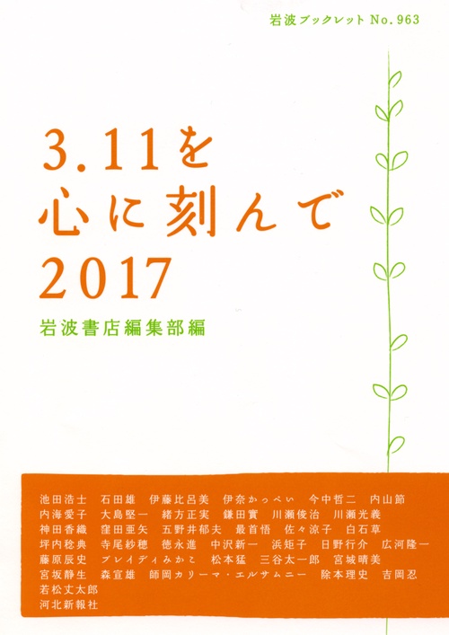 3.11を心に刻んで 2017