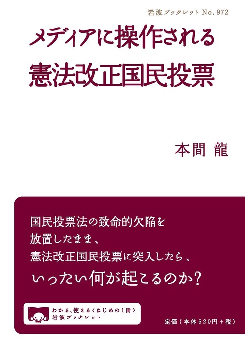メディアに操作される憲法改正国民投票