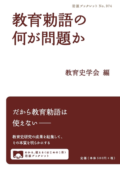 教育勅語の何が問題か