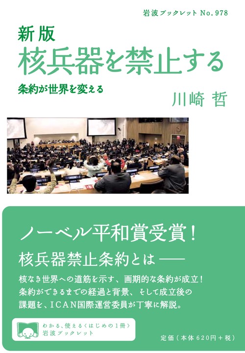 核兵器を禁止する 新版条約が世界を変え