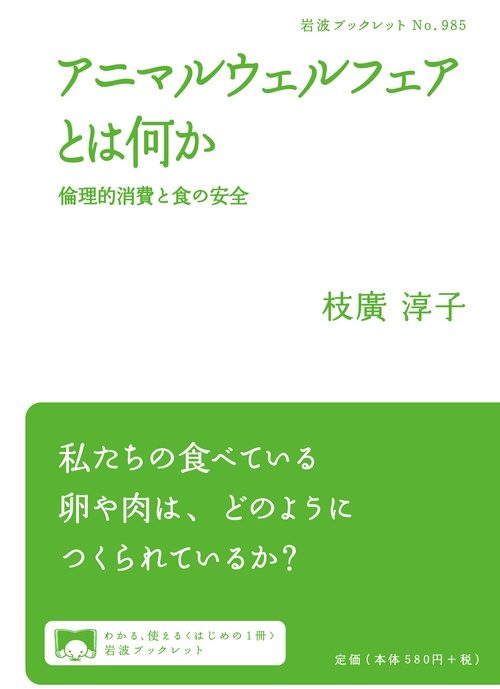 アニマルウェルフェアとは何か