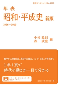 年表　昭和・平成史　新版