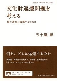 文化財返還問題を考える