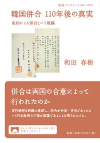 韓国併合 110年後の真実
