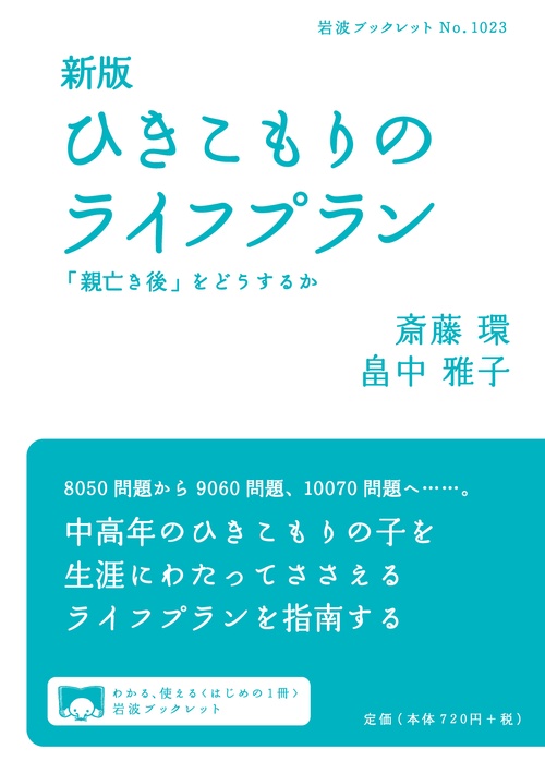 新版　ひきこもりのライフプラン
