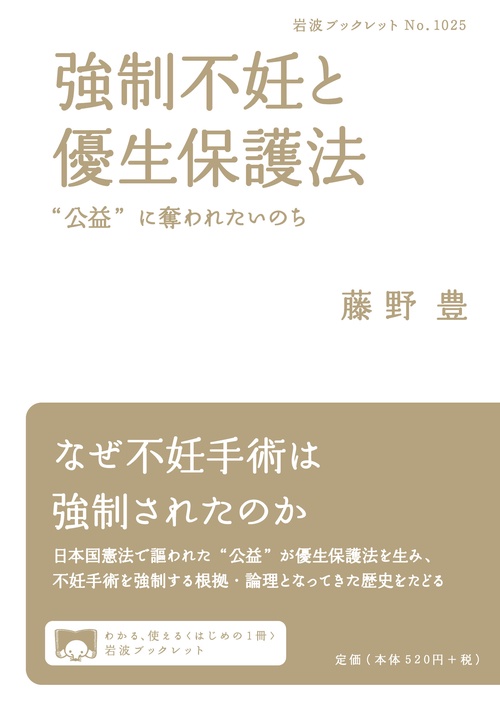 強制不妊と優生保護法