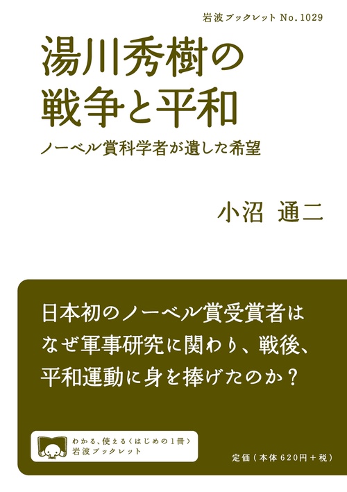 湯川秀樹の戦争と平和