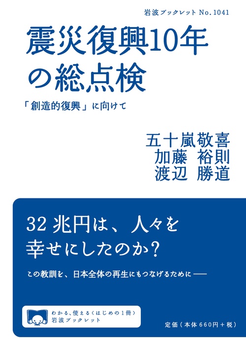 震災復興10年の総点検
