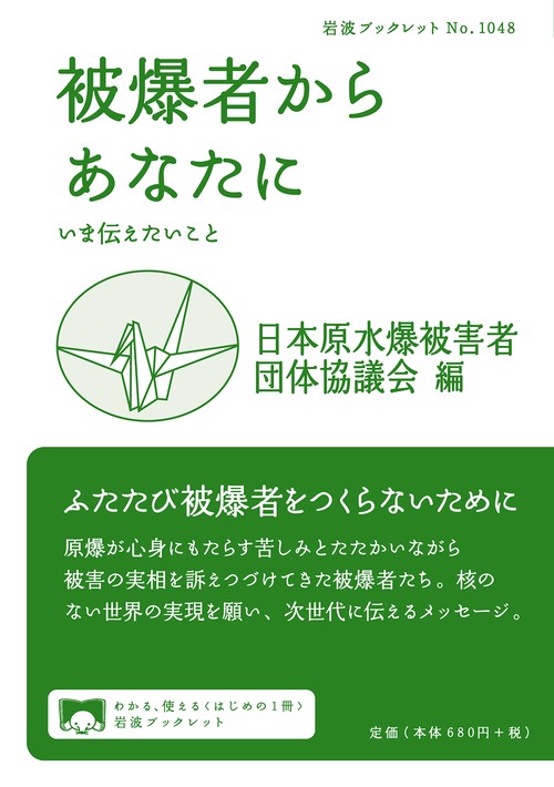被爆者からあなたに