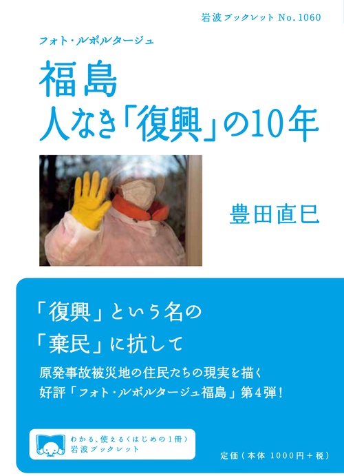 フォト・ルポルタージュ 福島 人なき「復興」の10年
