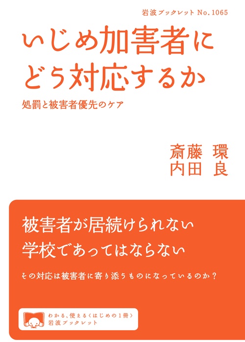 いじめ加害者にどう対応するか