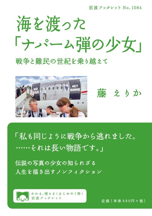海を渡った「ナパーム弾の少女」