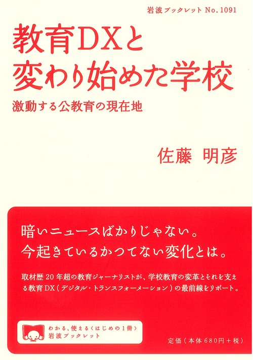 教育DXと変わり始めた学校
