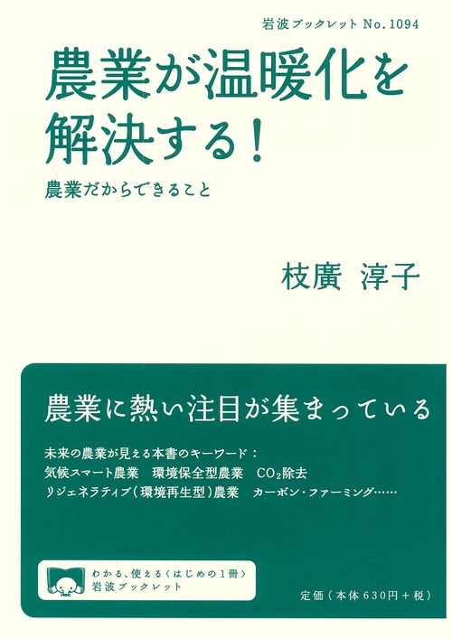 農業が温暖化を解決する！