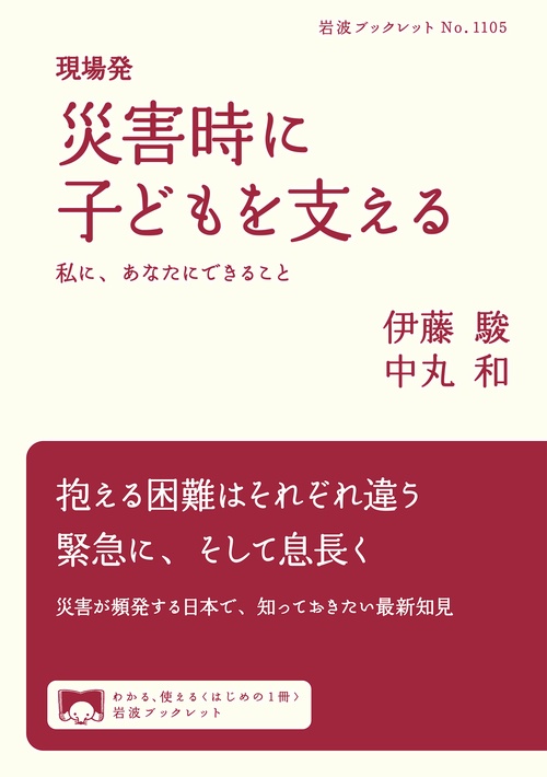 現場発 災害時に子どもを支える