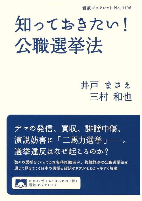 知っておきたい！ 公職選挙法