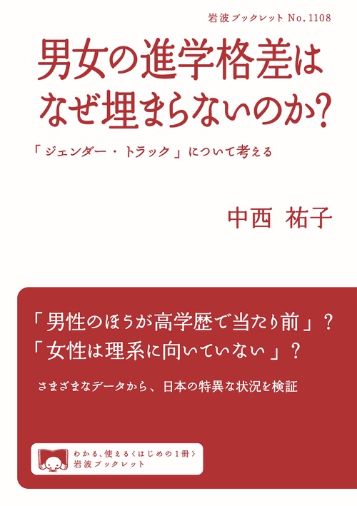 男女の進学格差はなぜ埋まらないのか？