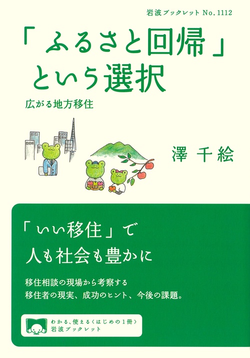 「ふるさと回帰」という選択