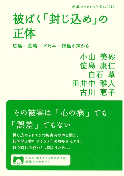 被ばく「封じ込め」の正体
