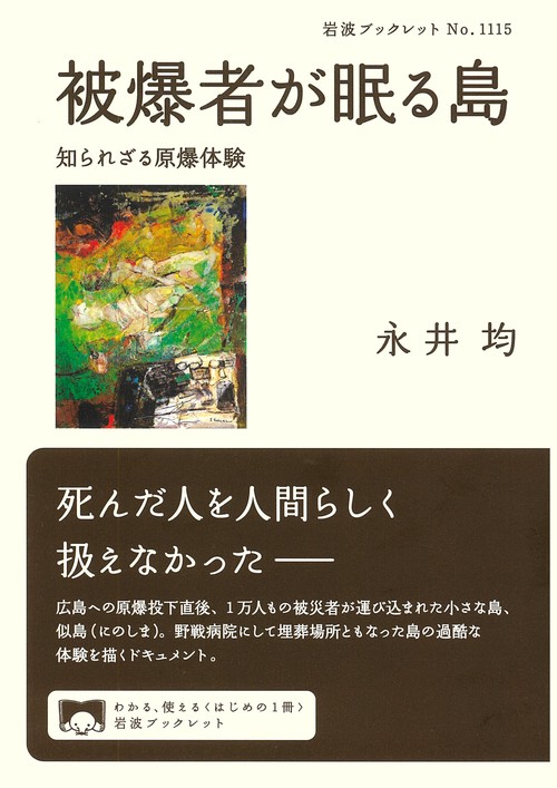 被爆者が眠る島