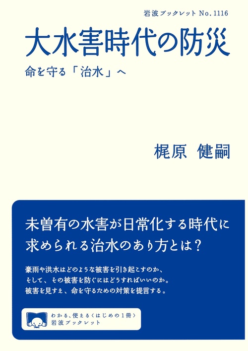 大水害時代の防災