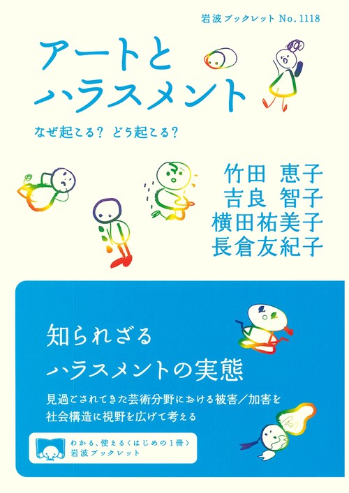 アートとハラスメント