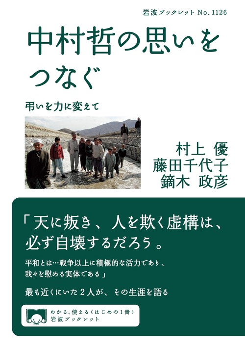 中村哲の思いをつなぐ