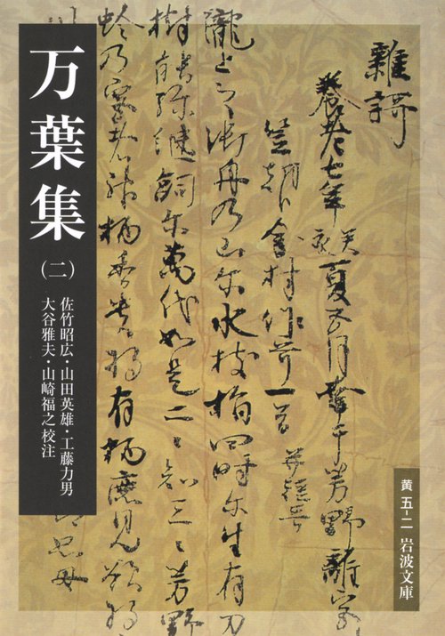 万葉集　2