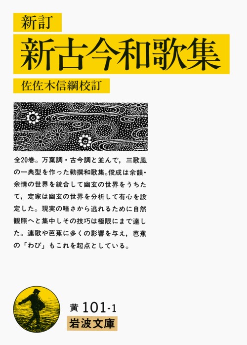 新訂　新古今和歌集