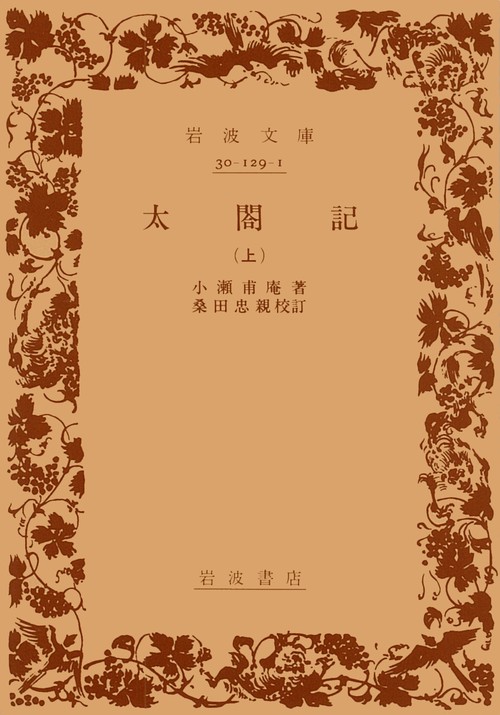 太閤記 上