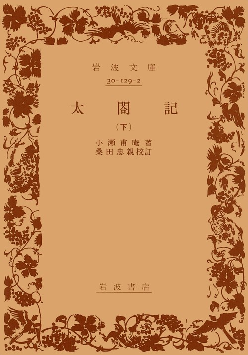 太閤記 下
