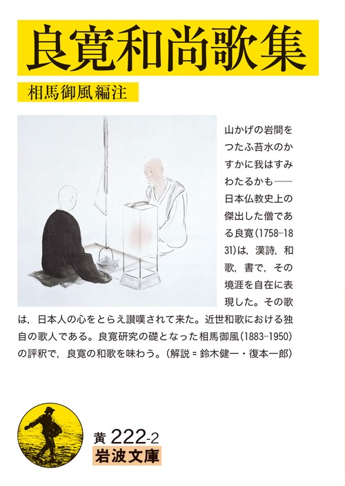 良寛和尚歌集