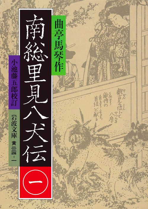 南総里見八犬伝　1