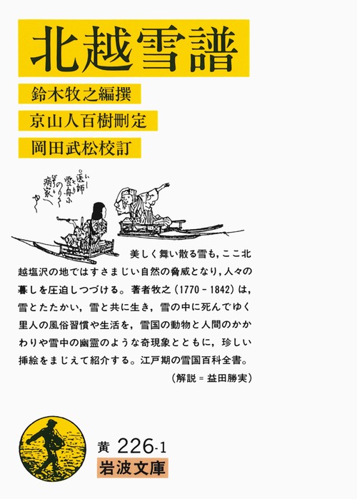 北越雪譜