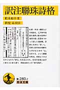 訳注聯珠詩格
